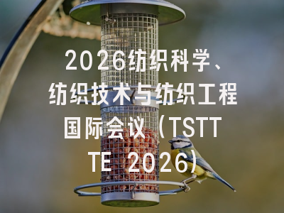 2026纺织科学、纺织技术与纺织工程国际会议（TSTTTE 2026）