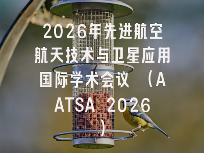 2026年先进航空航天技术与卫星应用国际学术会议 （AATSA 2026）
