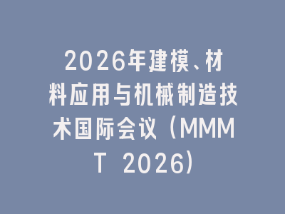 2026年建模、材料应用与机械制造技术国际会议(MMMT 2026)