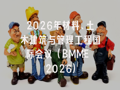 2026年材料、土木建筑与管理工程国际会议（BMME 2026）