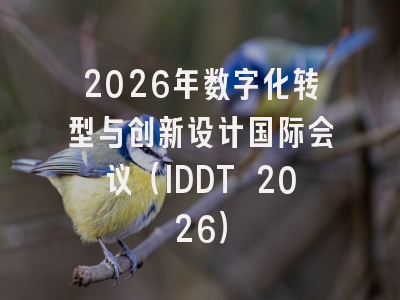 2026年数字化转型与创新设计国际会议（IDDT 2026）