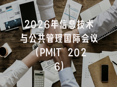 2026年信息技术与公共管理国际会议（PMIT 2026）