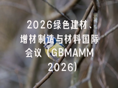2026绿色建材、增材制造与材料国际会议（GBMAMM 2026）