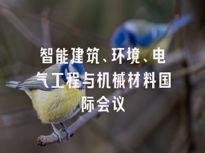 智能建筑、环境、电气工程与机械材料国际会议