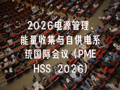 2026电源管理、能量收集与自供电系统国际会议（PMEHSS 2026）