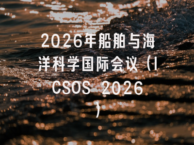 2026年船舶与海洋科学国际会议（ICSOS 2026）