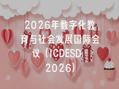 2026年数字化教育与社会发展国际会议(ICDESD 2026)