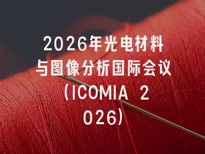 2026年光电材料与图像分析国际会议（ICOMIA 2026）