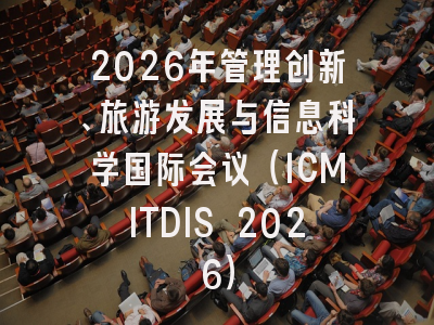 2026年管理创新、旅游发展与信息科学国际会议（ICMITDIS 2026）