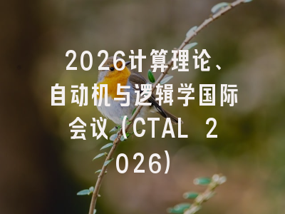 2026计算理论、自动机与逻辑学国际会议（CTAL 2026）