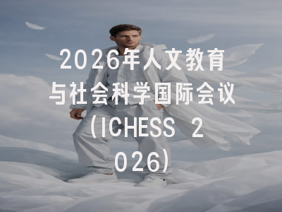 2026年人文教育与社会科学国际会议（ICHESS 2026）