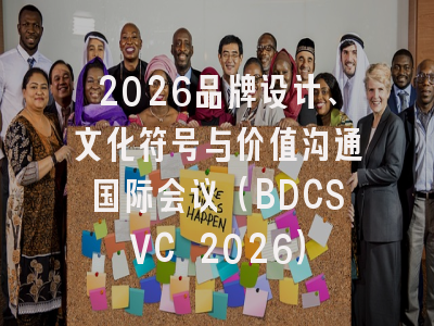 2026品牌设计、文化符号与价值沟通国际会议（BDCSVC 2026）
