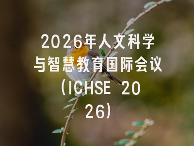 2026年人文科学与智慧教育国际会议（ICHSE 2026）