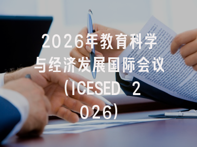 2026年教育科学与经济发展国际会议（ICESED 2026）