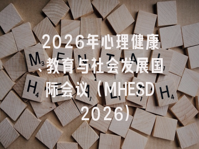 2026年心理健康、教育与社会发展国际会议（MHESD 2026）