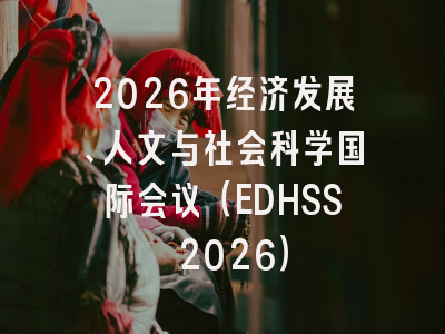 2026年经济发展、人文与社会科学国际会议（EDHSS 2026）