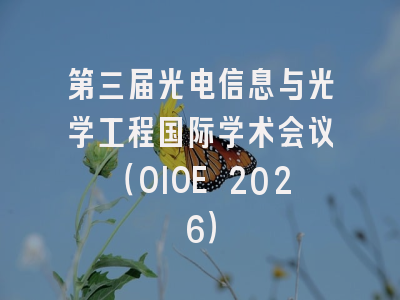 第三届光电信息与光学工程国际学术会议（OIOE 2026）