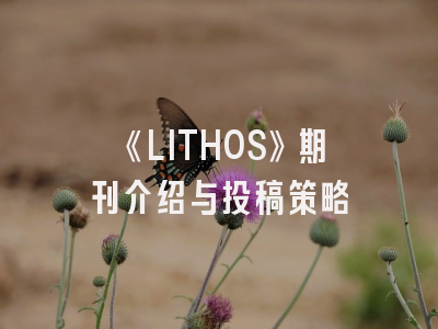 《LITHOS》期刊介绍与投稿策略