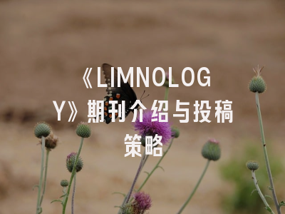 《LIMNOLOGY》期刊介绍与投稿策略