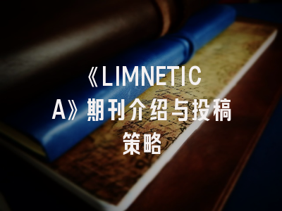 《LIMNETICA》期刊介绍与投稿策略
