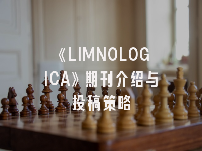 《LIMNOLOGICA》期刊介绍与投稿策略