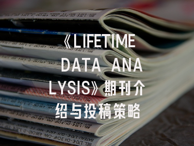 《LIFETIME DATA ANALYSIS》期刊介绍与投稿策略