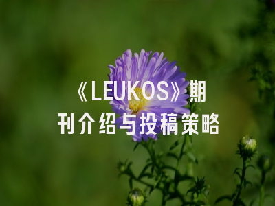 《LEUKOS》期刊介绍与投稿策略