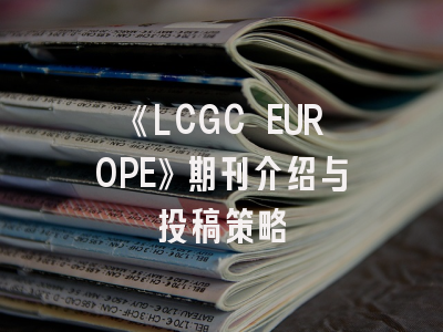 《LCGC EUROPE》期刊介绍与投稿策略