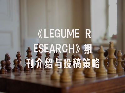 《LEGUME RESEARCH》期刊介绍与投稿策略