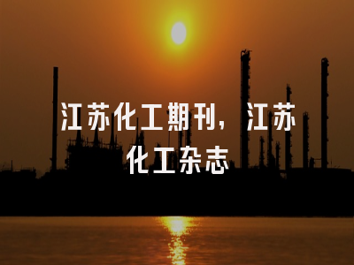 江苏化工期刊,江苏化工杂志