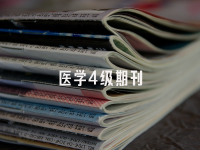 医学4级期刊
