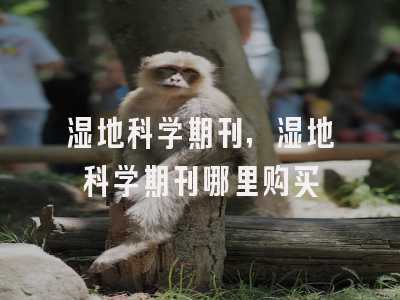 湿地科学期刊,湿地科学期刊哪里购买