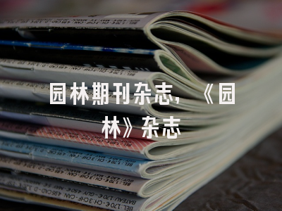 园林期刊杂志,《园林》杂志