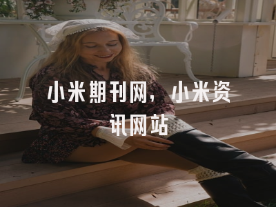 小米期刊网,小米资讯网站