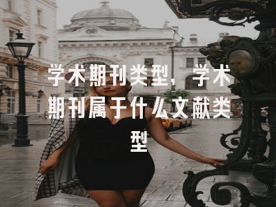 学术期刊类型,学术期刊属于什么文献类型