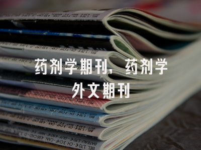 药剂学期刊,药剂学外文期刊