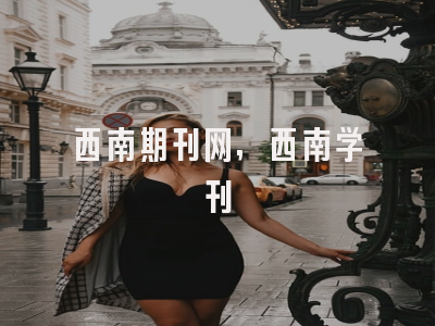 西南期刊网,西南学刊