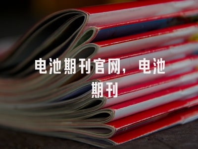 电池期刊官网,电池 期刊