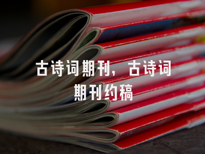 古诗词期刊,古诗词期刊约稿