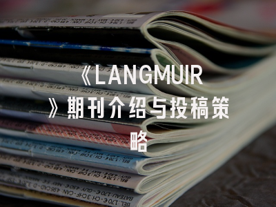 《LANGMUIR》期刊介绍与投稿策略