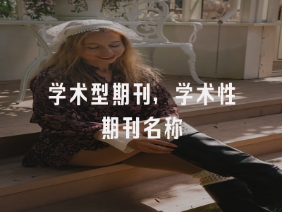 学术型期刊,学术性期刊名称