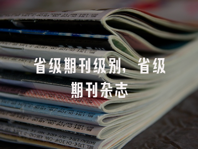 省级期刊级别,省级期刊杂志