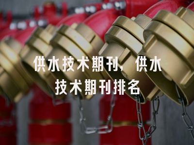 供水技术期刊,供水技术期刊排名