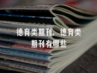 德育类期刊,德育类期刊有哪些