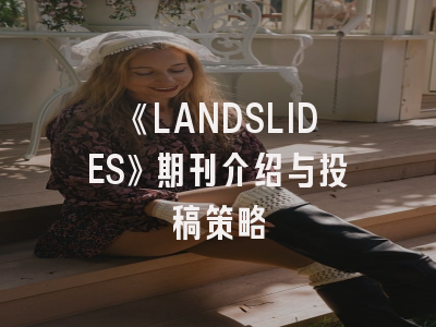 《LANDSLIDES》期刊介绍与投稿策略