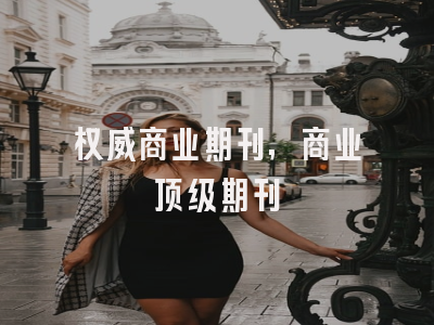 权威商业期刊,商业顶级期刊