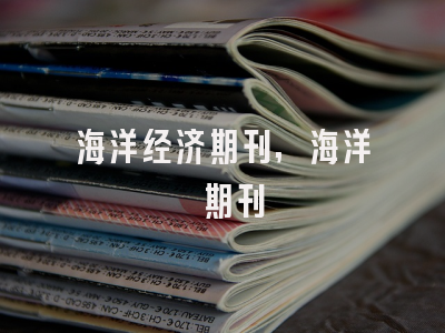 海洋经济期刊,海洋 期刊