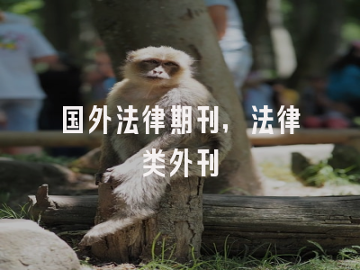 国外法律期刊,法律类外刊