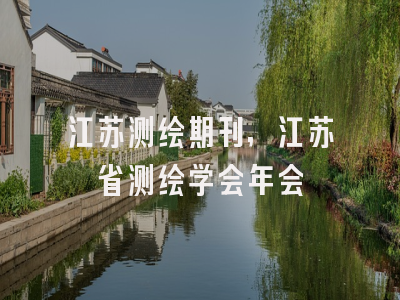 江苏测绘期刊,江苏省测绘学会年会