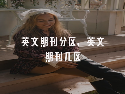 英文期刊分区,英文期刊几区